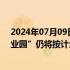 2024年07月09日快讯 福特汽车“密歇根BlueOval电池产业园”仍将按计划建设投产