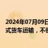 2024年07月09日快讯 西王食品：包装油的销售主要通过厢式货车运输，不使用油罐车运输