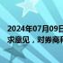 2024年07月09日快讯 程序化交易委托协议（示范文本）征求意见，对券商和程序化交易投资者的权责范围作出约定