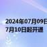 2024年07月09日快讯 北京至孟加拉国首都达卡直飞航线从7月10日起开通