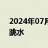 2024年07月09日快讯 国际贵金属价格短线跳水