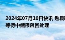 2024年07月10日快讯 勉县新力油脂发声明：现场已封存，等待中储粮召回处理