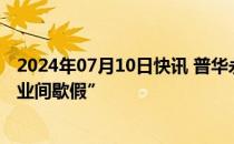 2024年07月10日快讯 普华永道上海所据悉通知员工放“职业间歇假”