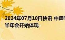 2024年07月10日快讯 中颖电子：公司预计成本端的降价下半年会开始体现