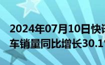 2024年07月10日快讯 中汽协：6月新能源汽车销量同比增长30.1%