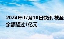 2024年07月10日快讯 截至7月9日，共有30只股票转融券余额超过1亿元