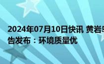 2024年07月10日快讯 黄岩岛海域生态环境状况调查评估报告发布：环境质量优