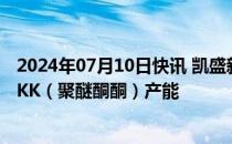 2024年07月10日快讯 凯盛新材：公司目前有1000吨/年PEKK（聚醚酮酮）产能