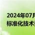 2024年07月10日快讯 工信部筹建人工智能标准化技术委员会