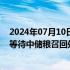 2024年07月10日快讯 勉县新力油脂发声明：现场已封存，等待中储粮召回处理