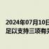 2024年07月10日快讯 香港会计及财务汇报局：目前证据不足以支持三项有关普华永道质量管理系统的指控