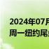 2024年07月10日快讯 离岸人民币兑美元较周一纽约尾盘跌29点