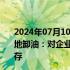 2024年07月10日快讯 陕西勉县市监局回应混装罐车曾到当地卸油：对企业展开初查，该批豆油未流入市场，已全部封存