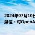 2024年07月10日快讯 微软放弃在OpenAI董事会的观察员席位：对OpenAI的发展方向充满信心