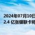 2024年07月10日快讯 方便全球游客来华扫码支付，境外超 2.4 亿张银联卡将均可绑定支付宝