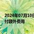 2024年07月10日快讯 报告显示超七成用户愿意为AI PC支付额外费用