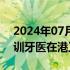 2024年07月10日快讯 香港将容许非本地培训牙医在港工作