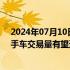 2024年07月10日快讯 上海促进汽车消费更新，2027年二手车交易量有望达90万辆