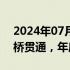 2024年07月10日快讯 河南新开黄河大桥全桥贯通，年底建成通车