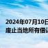 2024年07月10日快讯 花旗推进退出俄罗斯市场的计划，将废止当地所有借记卡