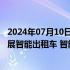 2024年07月10日快讯 上海发布16条举措助力新城发展：开展智能出租车 智能公交等规模化应用