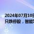 2024年07月10日快讯 午间涨跌停股分析：36只涨停股 21只跌停股，智能驾驶概念股大涨，天迈科技2连板