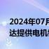 2024年07月10日快讯 震裕科技：公司为台达提供电机铁芯