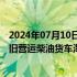 2024年07月10日快讯 交通运输部部长李小鹏：加快实施老旧营运柴油货车淘汰更新