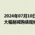 2024年07月10日快讯 日本多家大型银行据悉建议日本央行大幅削减购债规模