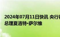 2024年07月11日快讯 央行行长潘功胜会见瓦努阿图共和国总理夏洛特·萨尔维