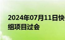 2024年07月11日快讯 注册制后深市最大重组项目过会