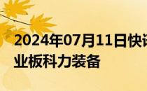 2024年07月11日快讯 今日1只新股申购：创业板科力装备