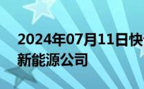 2024年07月11日快讯 宁德时代在晋江成立新能源公司