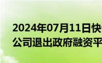 2024年07月11日快讯 广西东兴市国资经营公司退出政府融资平台