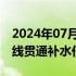 2024年07月11日快讯 2024年京杭大运河全线贯通补水任务顺利完成