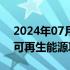 2024年07月11日快讯 亚马逊将在日本投资可再生能源项目