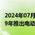 2024年07月11日快讯 大众据悉将推迟至2029年推出电动汽车ID.Golf