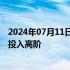 2024年07月11日快讯 地平线据悉重组智驾算法团队，加大投入高阶