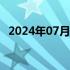 2024年07月11日快讯 纳指跌幅扩大至1%