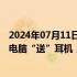 2024年07月11日快讯 苹果中国开启限时教育优惠活动：买电脑“送”耳机，买平板“送”手写笔