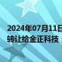 2024年07月11日快讯 广汇汽车：控股股东拟将24.5%股份转让给金正科技，控制权拟发生变更