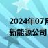 2024年07月11日快讯 宁德时代在晋江成立新能源公司