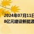 2024年07月11日快讯 盘江股份：拟通过子公司投资约25.98亿元建设新能源发电项目