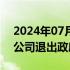 2024年07月11日快讯 广西东兴市国资经营公司退出政府融资平台