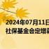 2024年07月11日快讯 中国核电：拟向控股股东中核集团和社保基金会定增募资不超140亿元