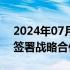 2024年07月12日快讯 中国移动与兴业银行签署战略合作协议