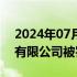 2024年07月12日快讯 广州金瑞土石方工程有限公司被罚款1万元