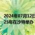 2024年07月12日快讯 国际奥委会：首届电竞奥运会将于2025年在沙特举办