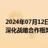 2024年07月12日快讯 上海市政府与中国航天科技集团签署深化战略合作框架协议