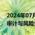 2024年07月12日快讯 淡水河谷董事会改组审计与风险委员会